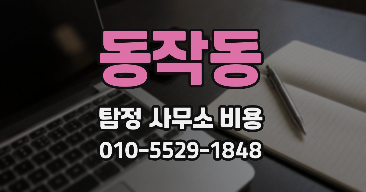동작동 탐정 사무소 비용