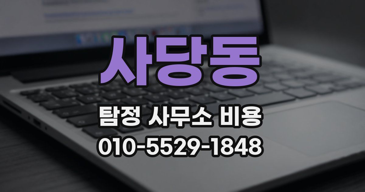 사당동 탐정 사무소 비용