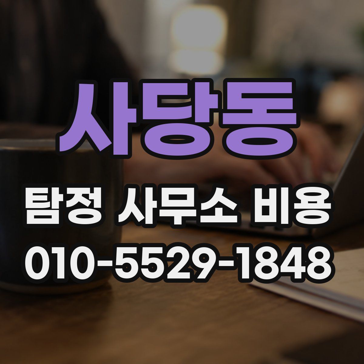 사당동 탐정 사무소 비용