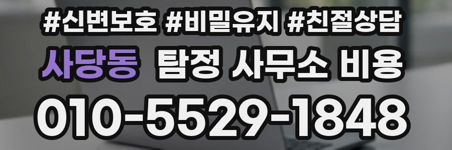 사당동 탐정 사무소 비용