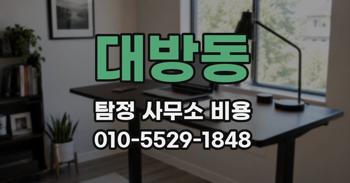 대방동 탐정 사무소 비용
