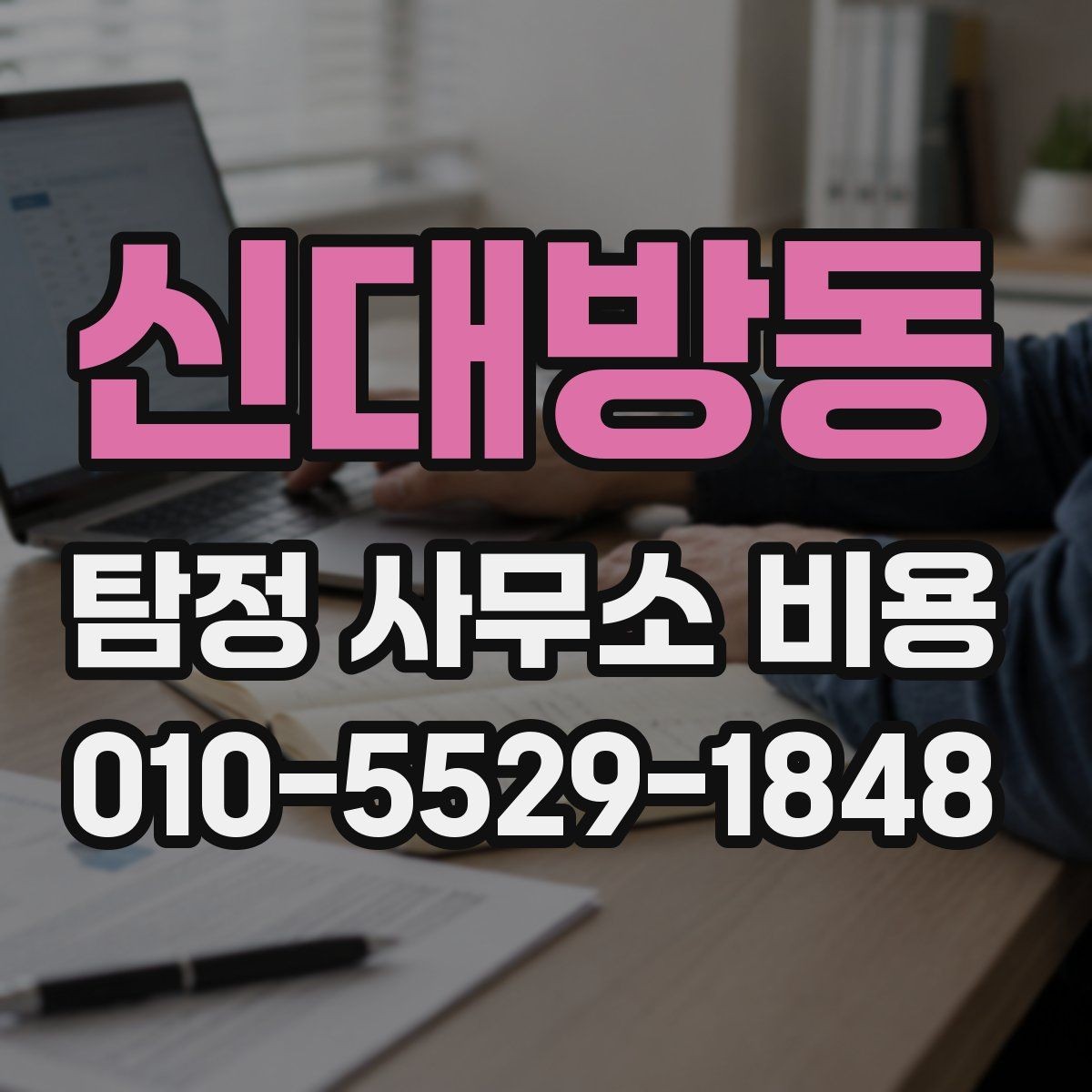 신대방동 탐정 사무소 비용 차이를 이해하는 상담 포인트
