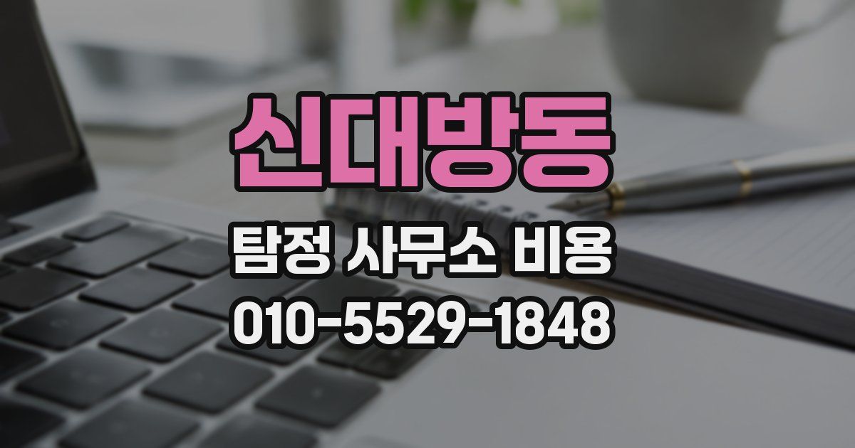 신대방동 탐정 사무소 비용