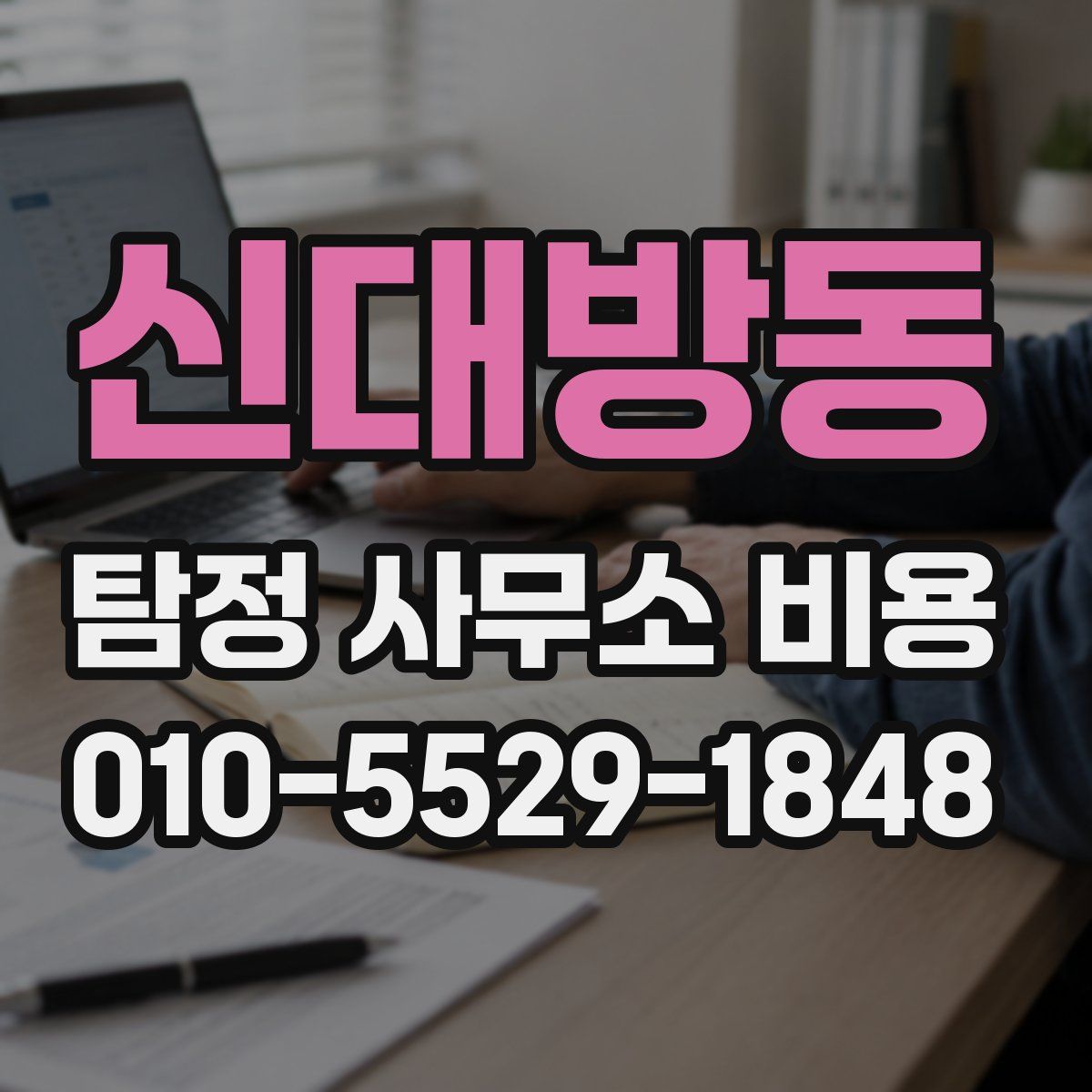 신대방동 탐정 사무소 비용