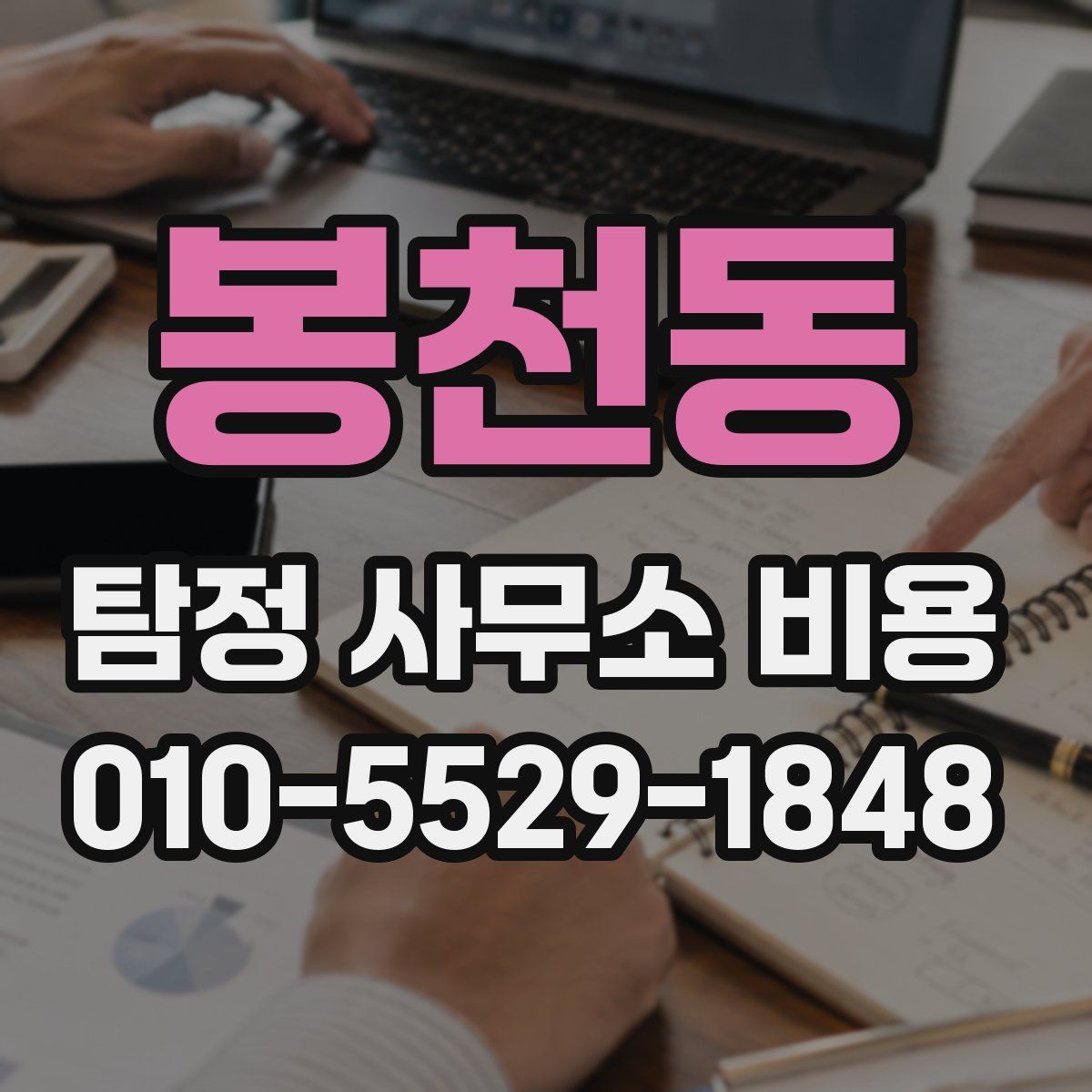 봉천동 탐정 사무소 비용