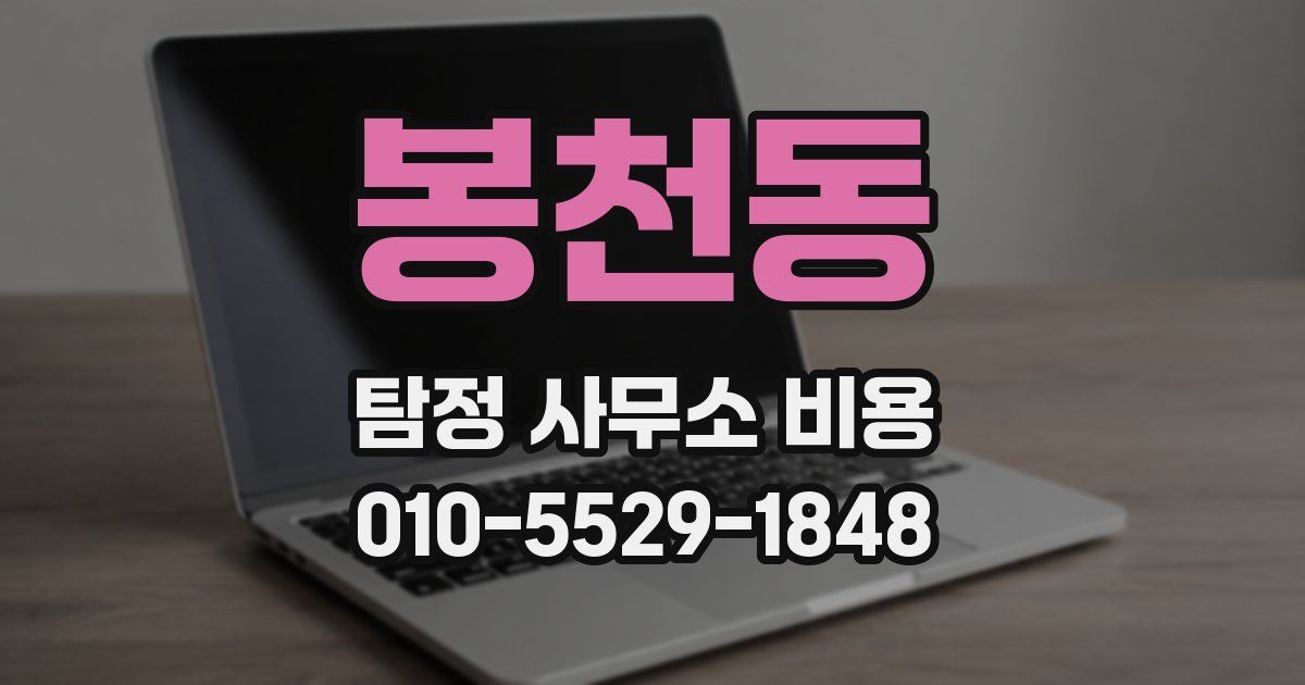 봉천동 탐정 사무소 비용