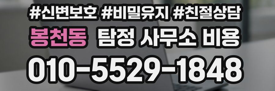 봉천동 탐정 사무소 비용