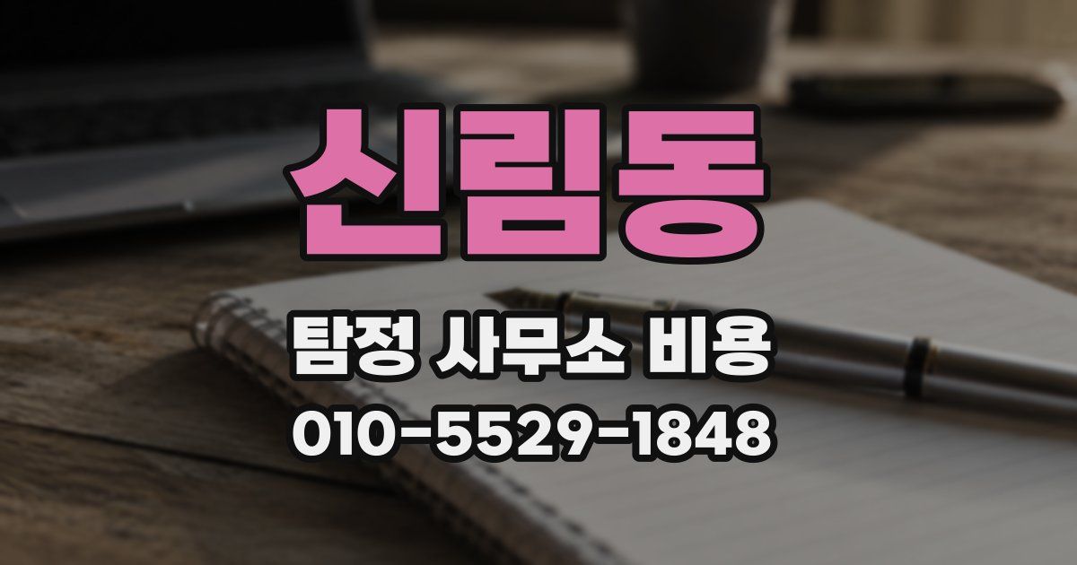 신림동 탐정 사무소 비용