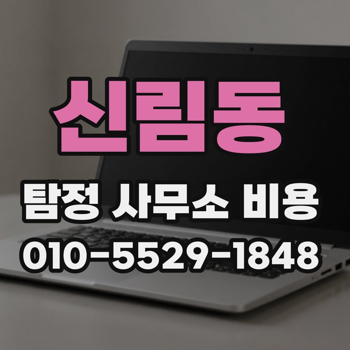 신림동 탐정 사무소 비용