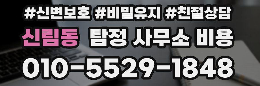신림동 탐정 사무소 비용