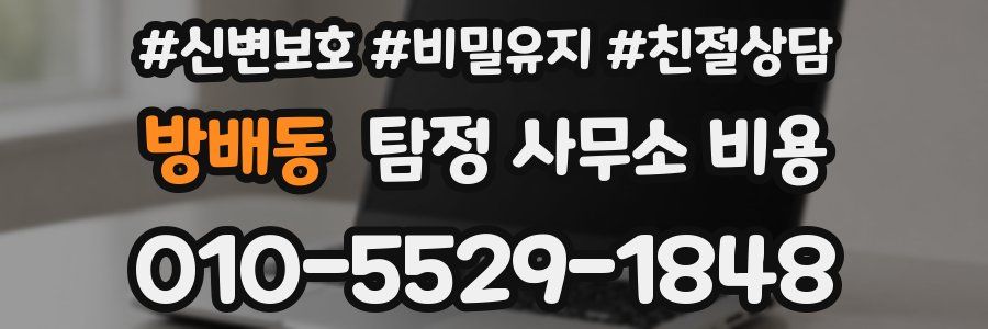 방배동 탐정 사무소 비용