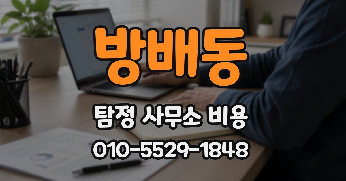 방배동 탐정 사무소 비용