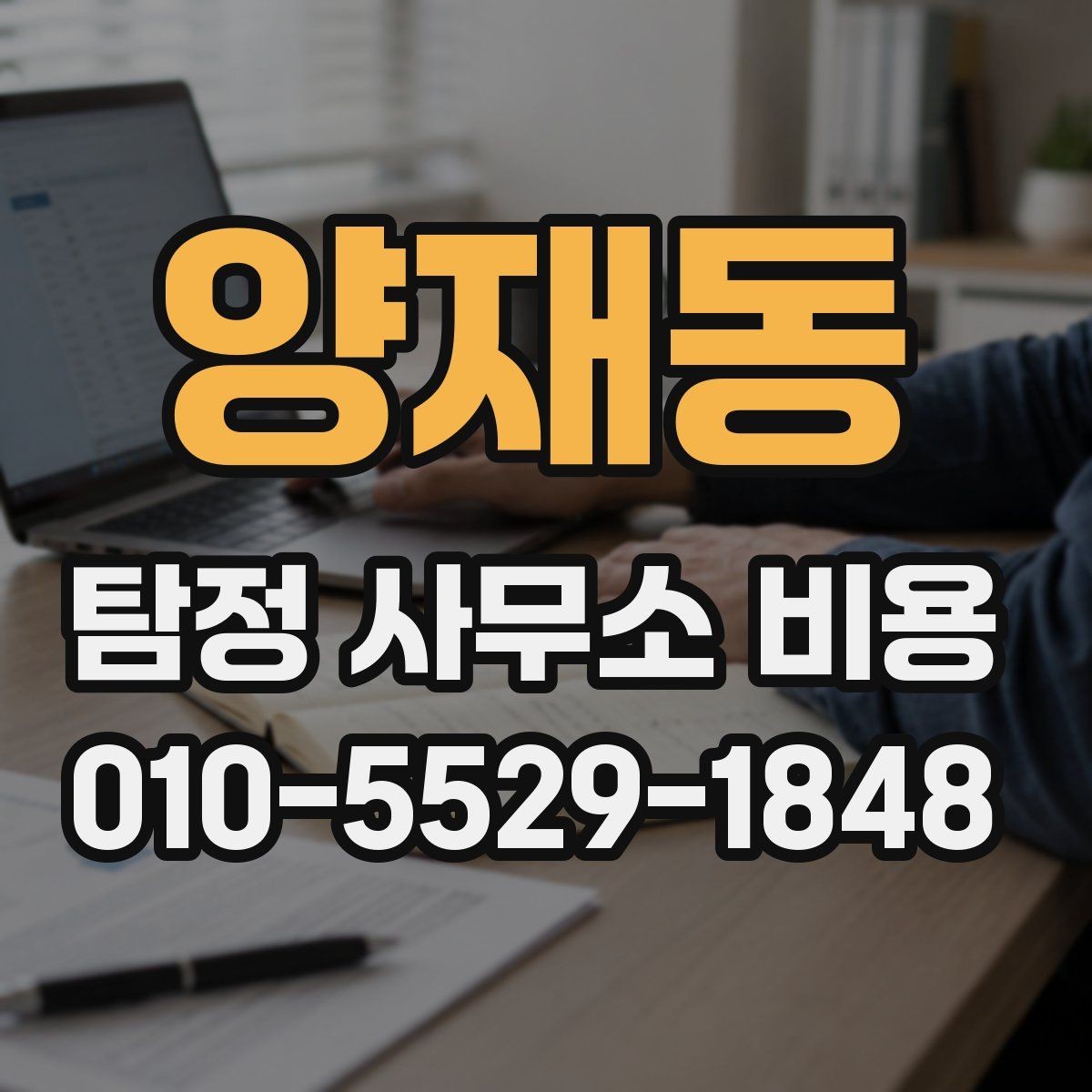 양재동 탐정 사무소 비용 상담 시 확인할 업무 범위