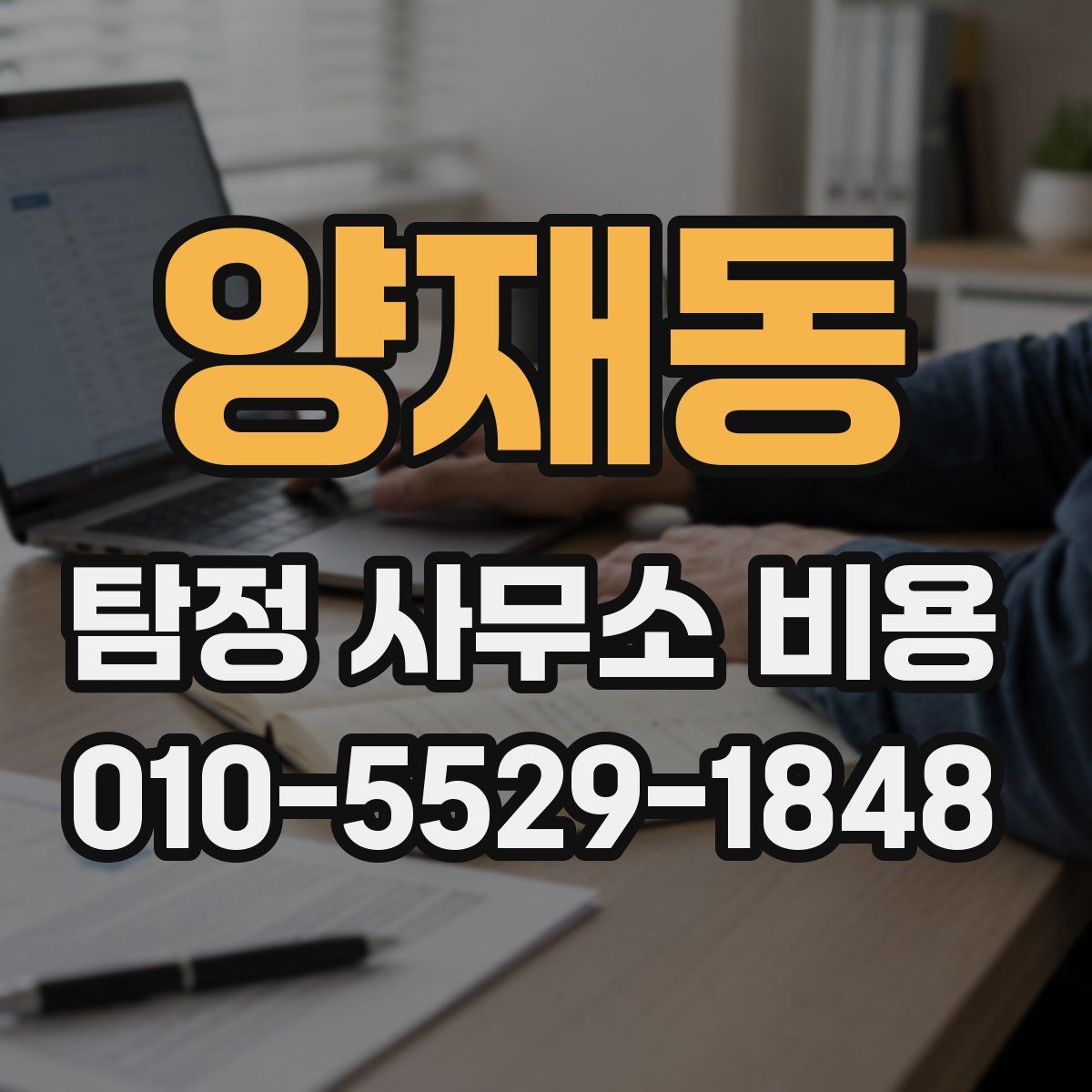 양재동 탐정 사무소 비용
