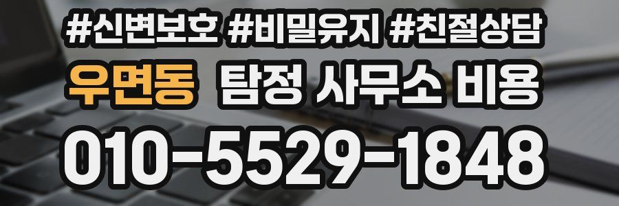 우면동 탐정 사무소 비용