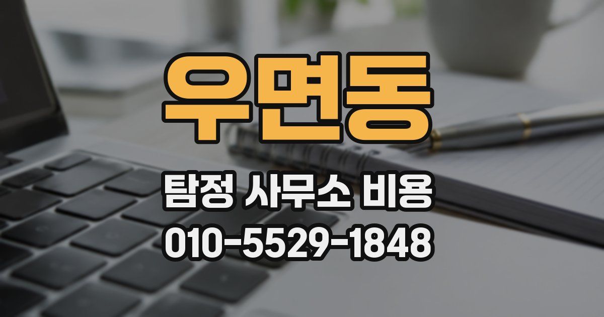 우면동 탐정 사무소 비용