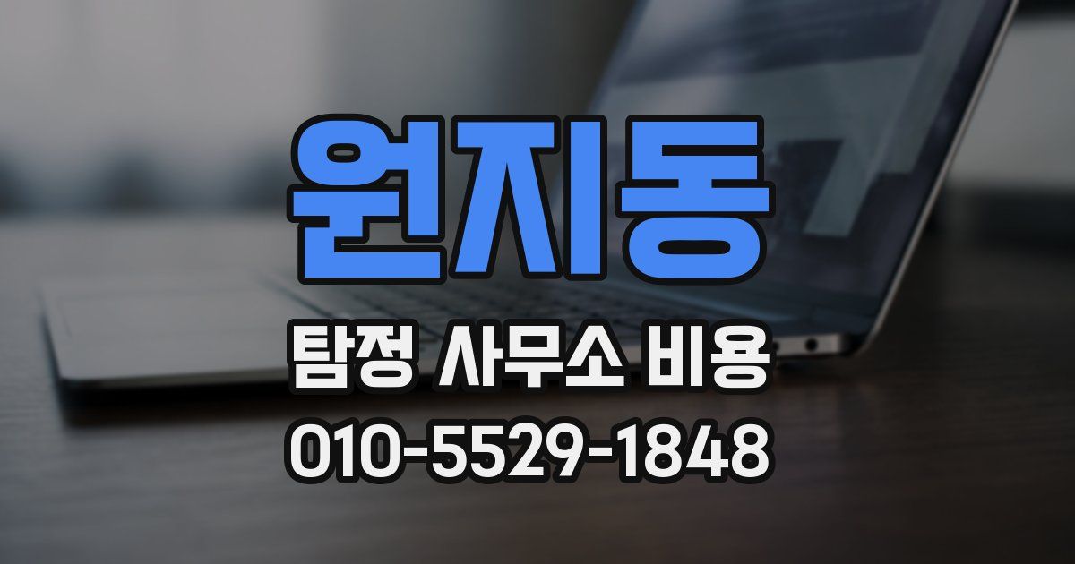 원지동 탐정 사무소 비용