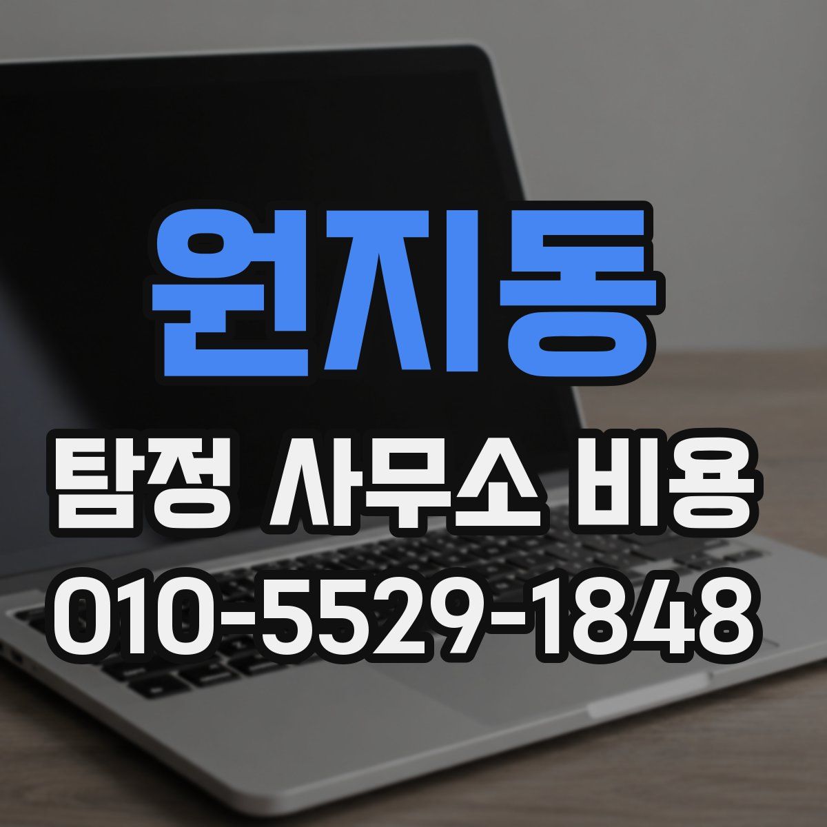 원지동 탐정 사무소 비용