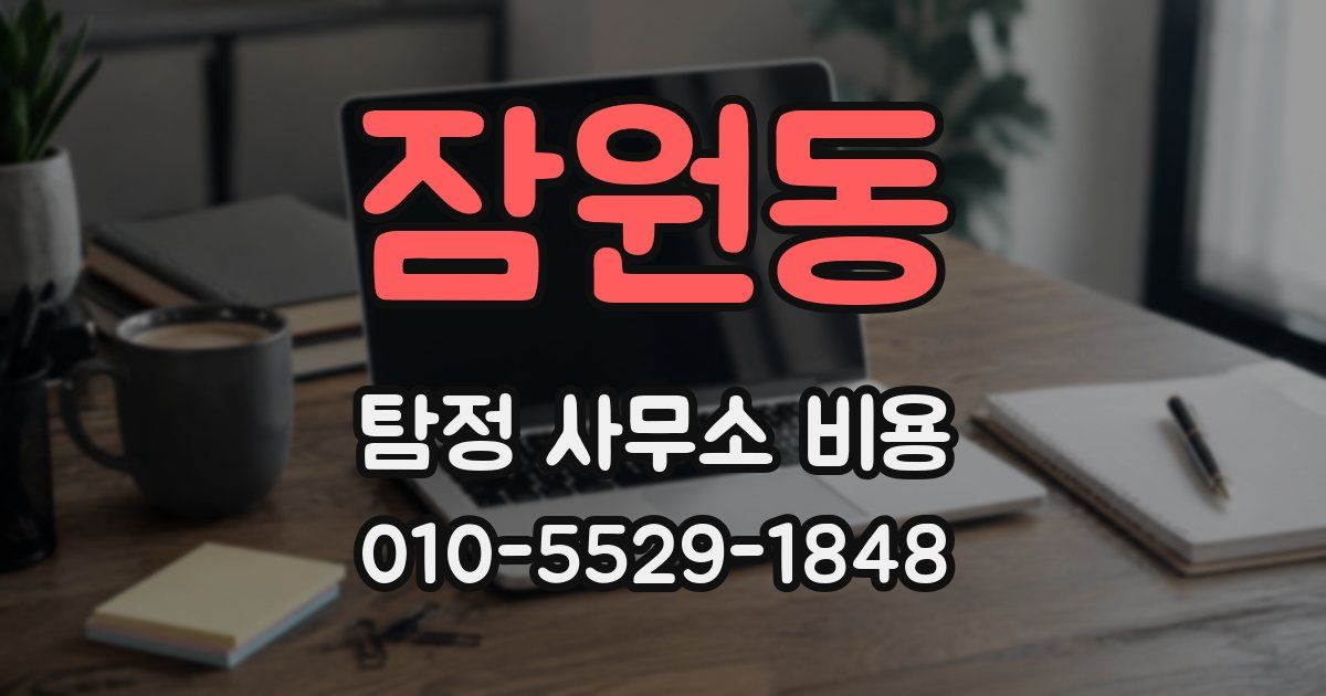잠원동 탐정 사무소 비용