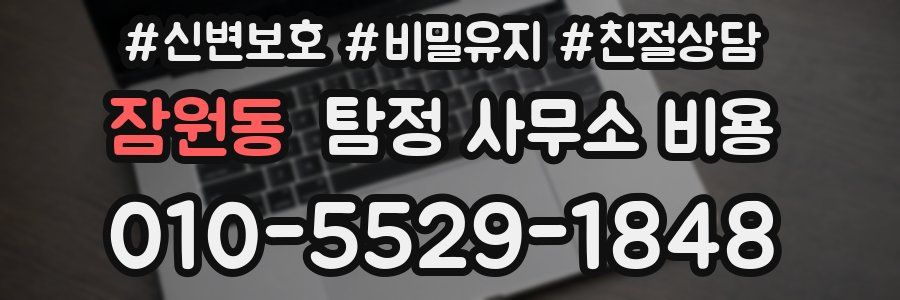 잠원동 탐정 사무소 비용