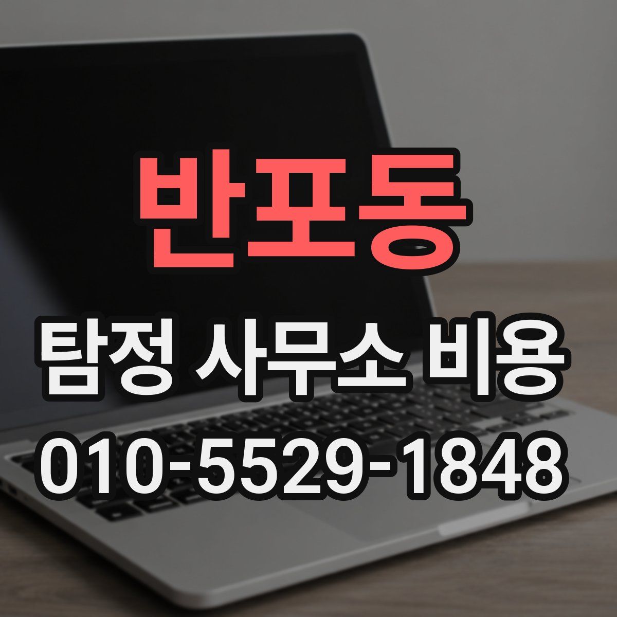 반포동 탐정 사무소 비용
