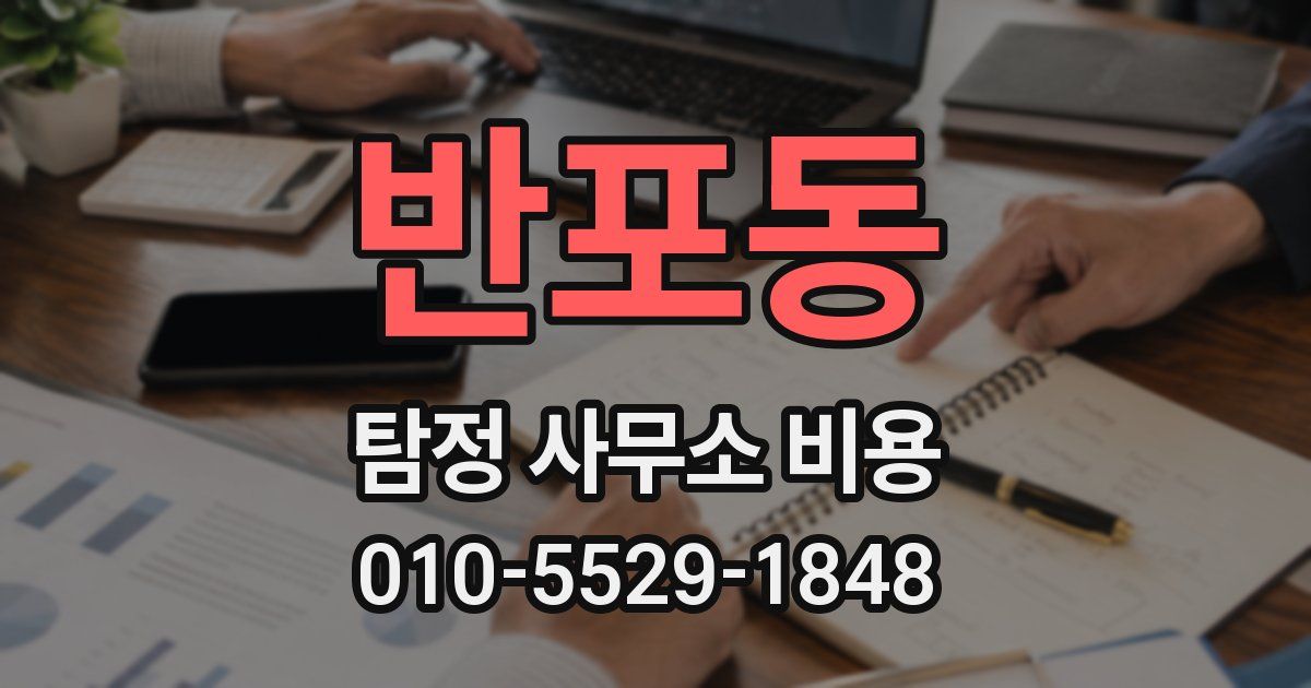 반포동 탐정 사무소 비용