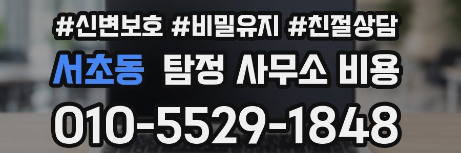 서초동 탐정 사무소 비용
