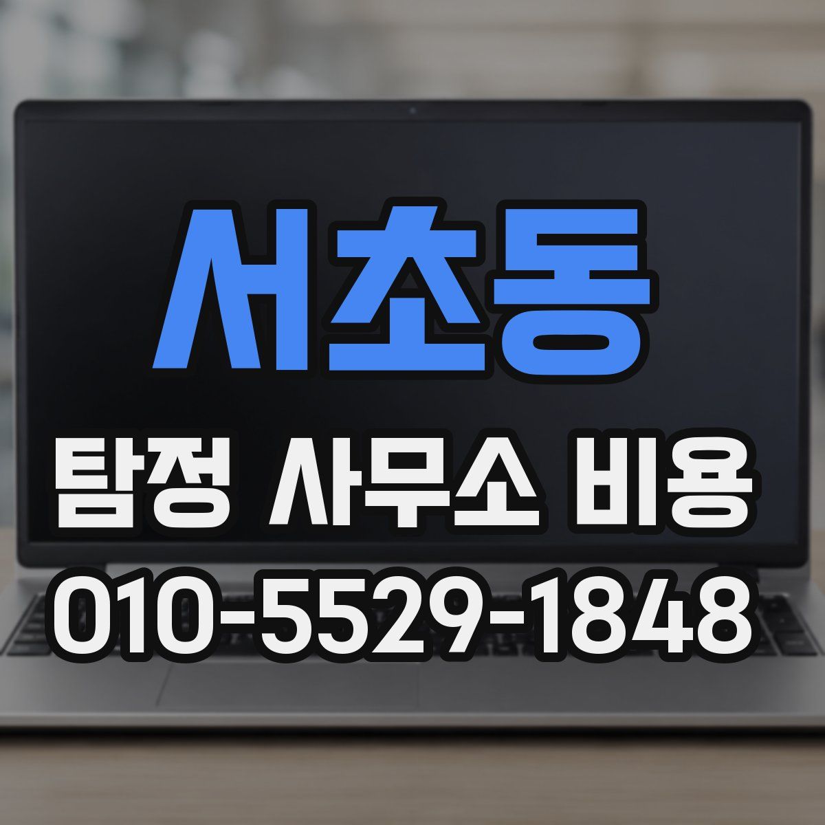 서초동 탐정 사무소 비용