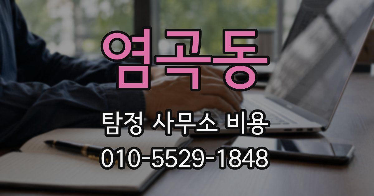 염곡동 탐정 사무소 비용