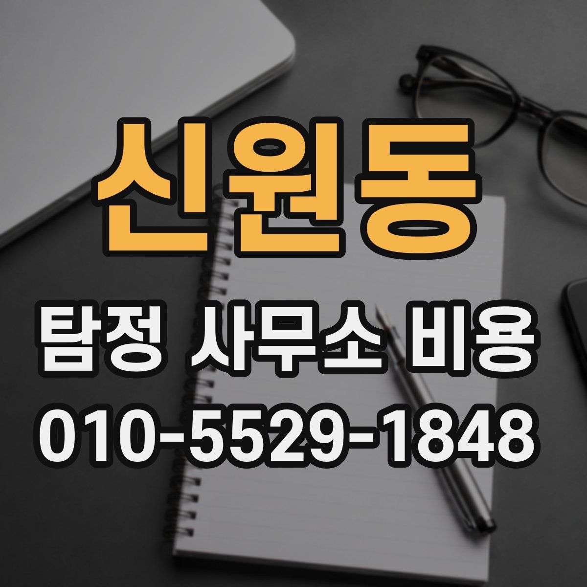 신원동 탐정 사무소 비용