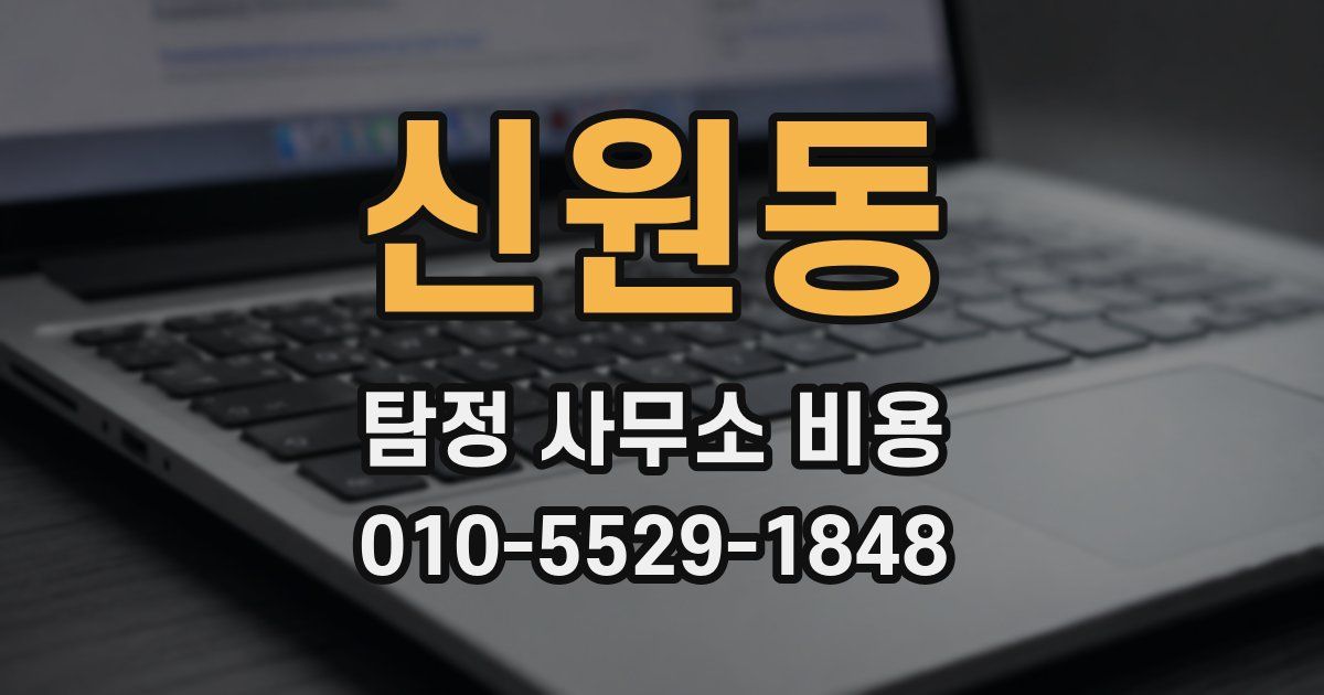 신원동 탐정 사무소 비용