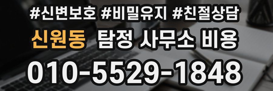 신원동 탐정 사무소 비용