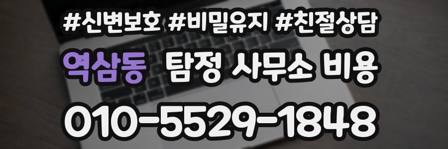 역삼동 탐정 사무소 비용