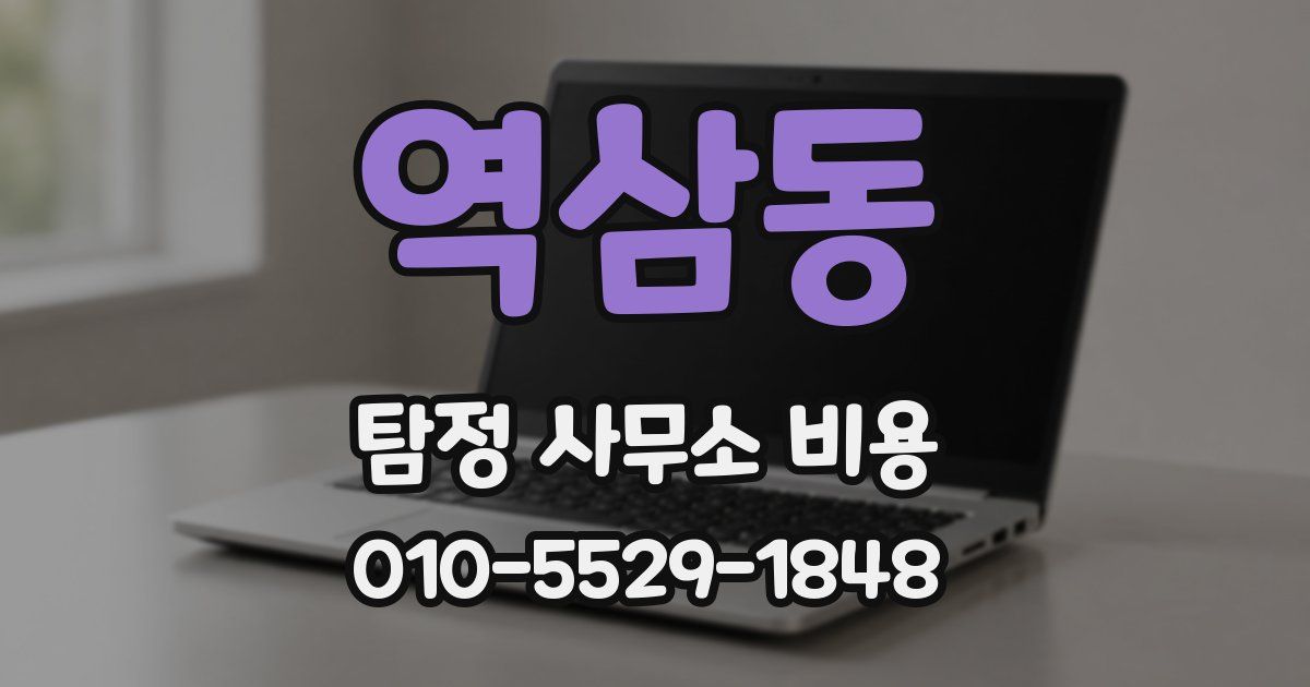 역삼동 탐정 사무소 비용