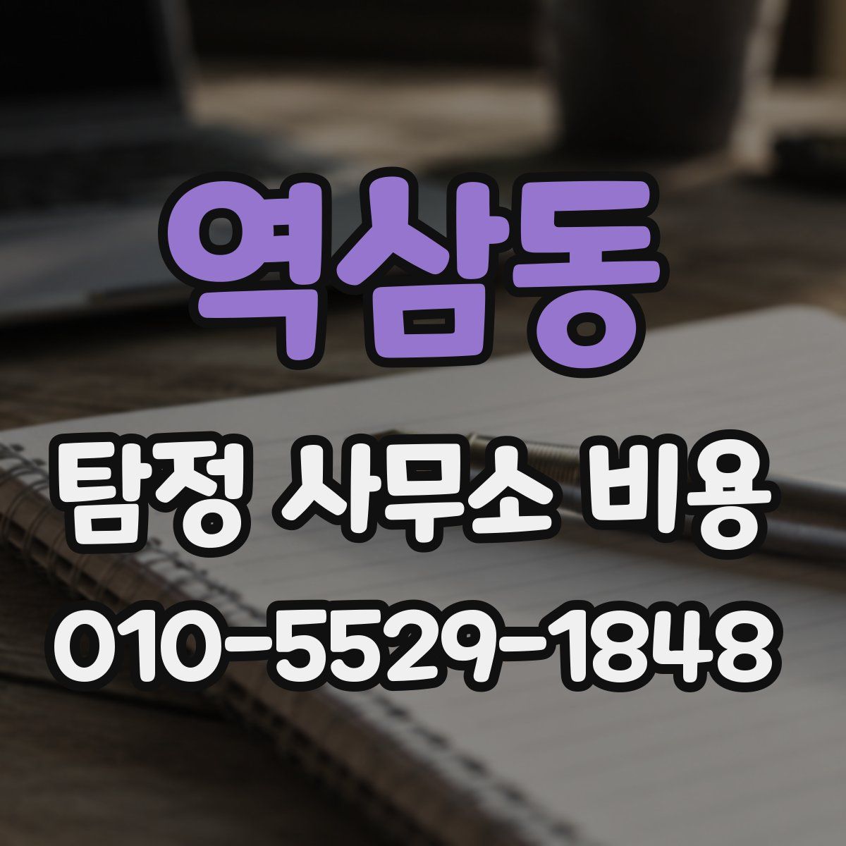역삼동 탐정 사무소 비용
