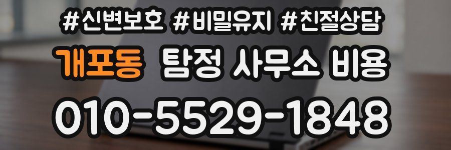 개포동 탐정 사무소 비용