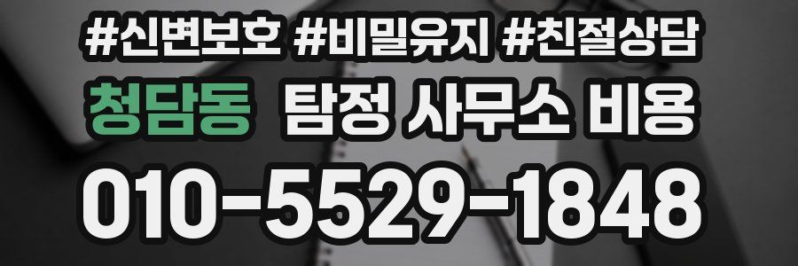 청담동 탐정 사무소 비용