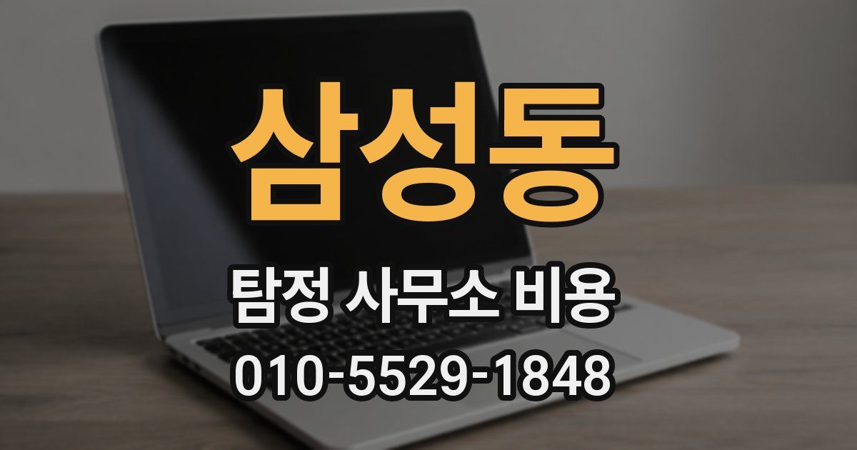삼성동 탐정 사무소 비용