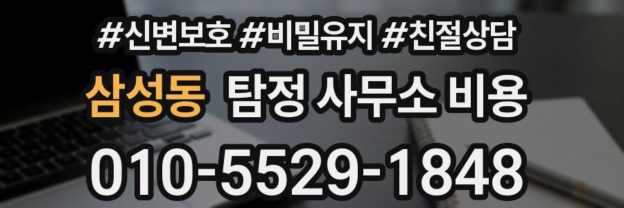 삼성동 탐정 사무소 비용