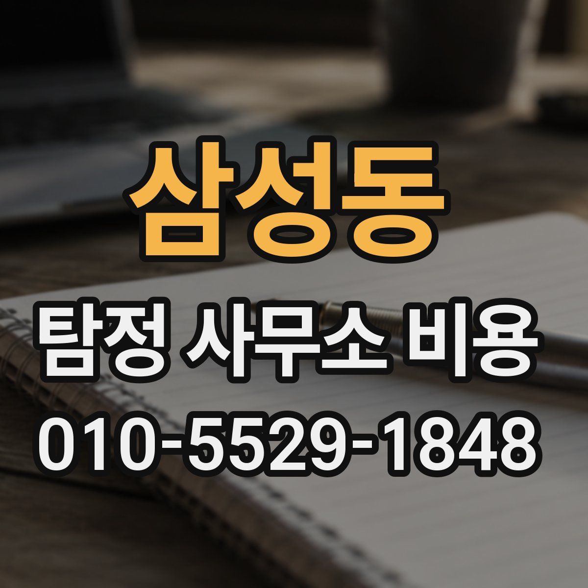 삼성동 탐정 사무소 비용