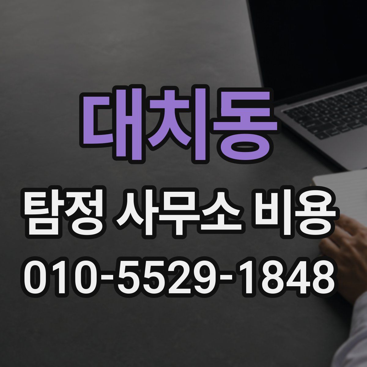 대치동 탐정 사무소 비용