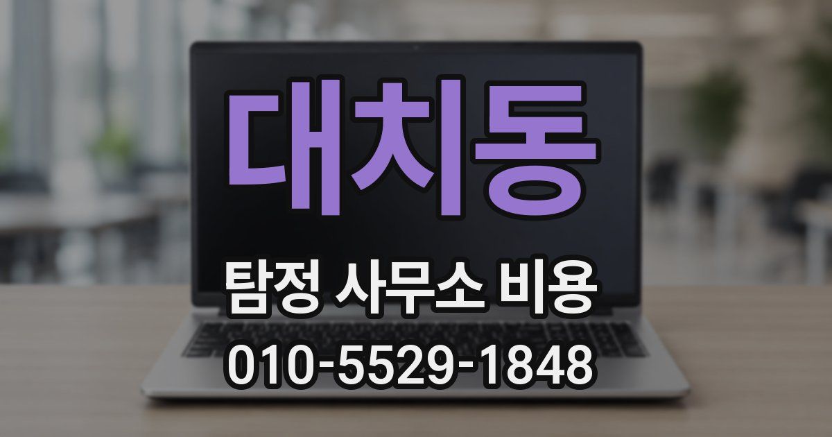 대치동 탐정 사무소 비용
