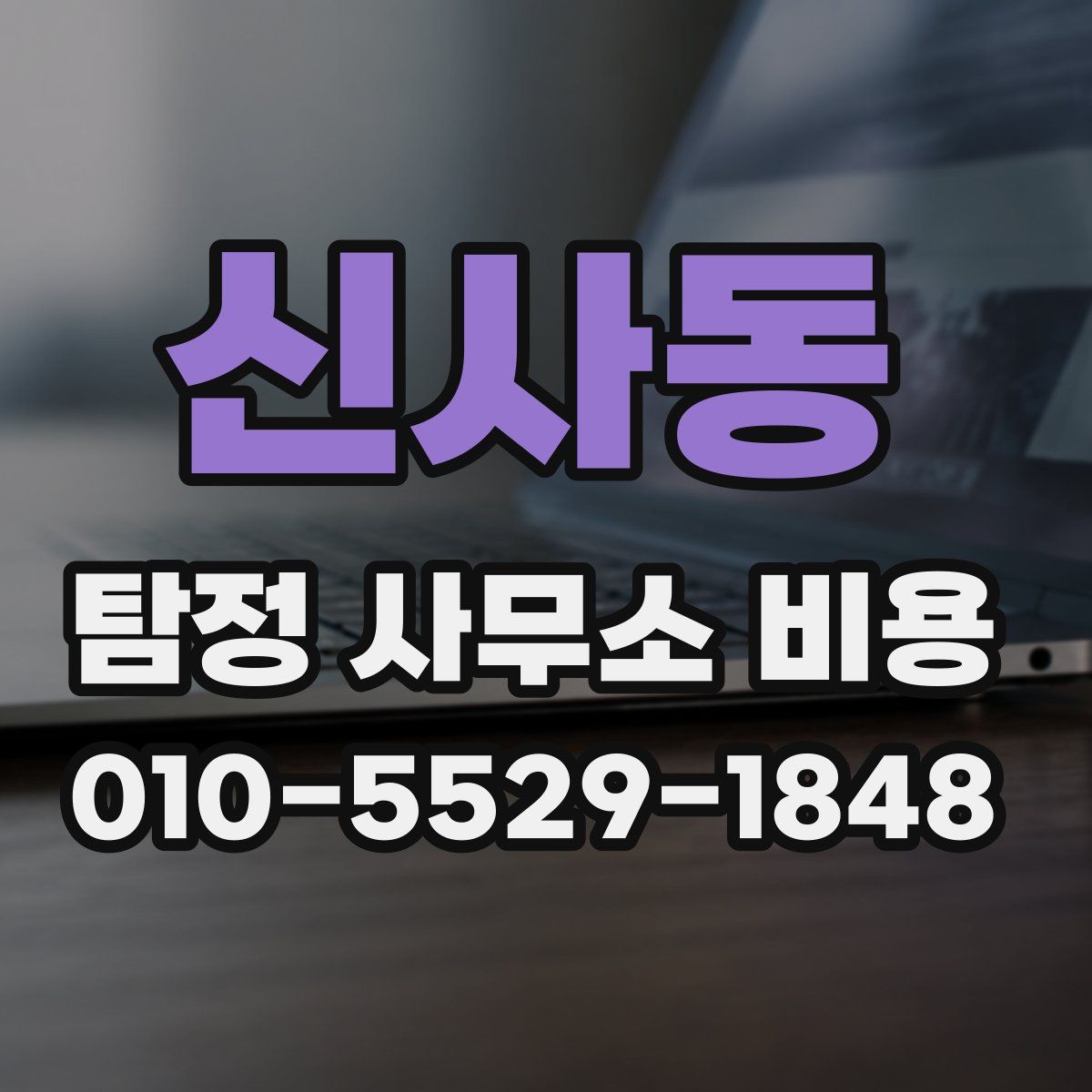 신사동 탐정 사무소 비용