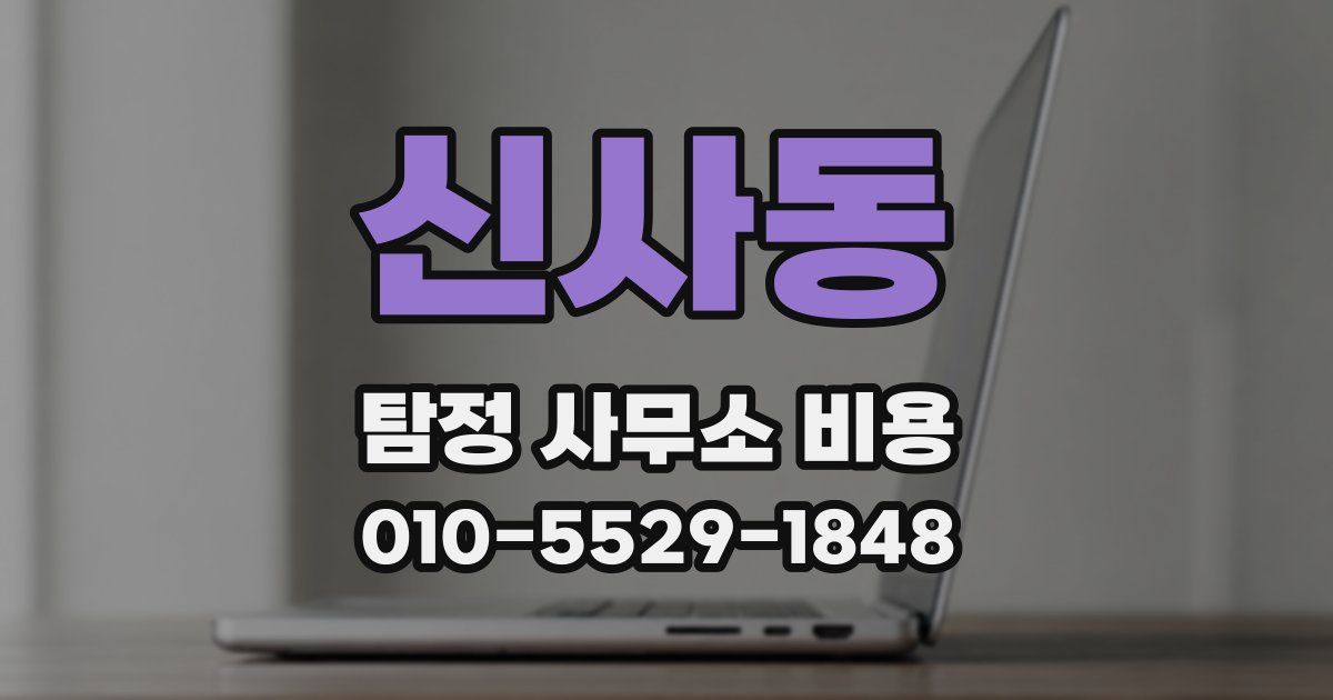 신사동 탐정 사무소 비용