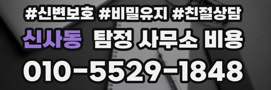 신사동 탐정 사무소 비용