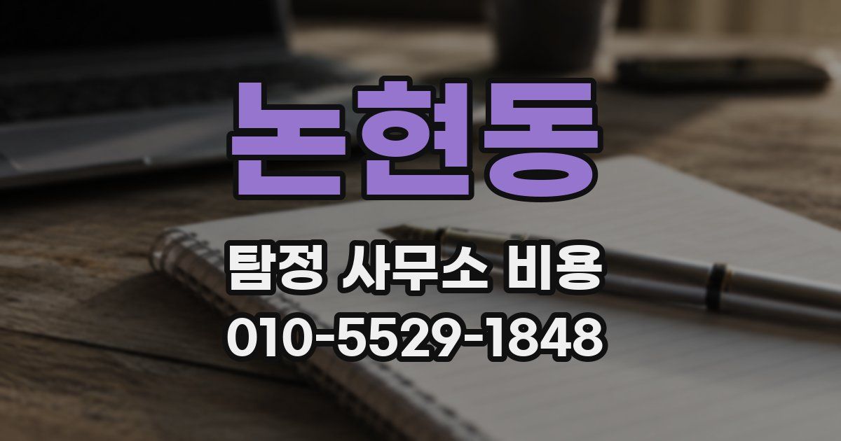 논현동 탐정 사무소 비용