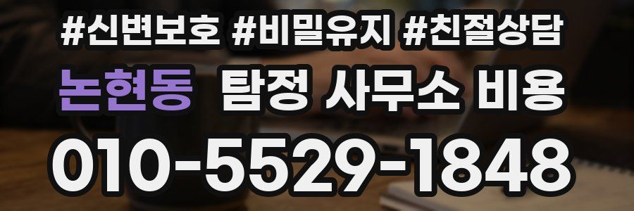 논현동 탐정 사무소 비용
