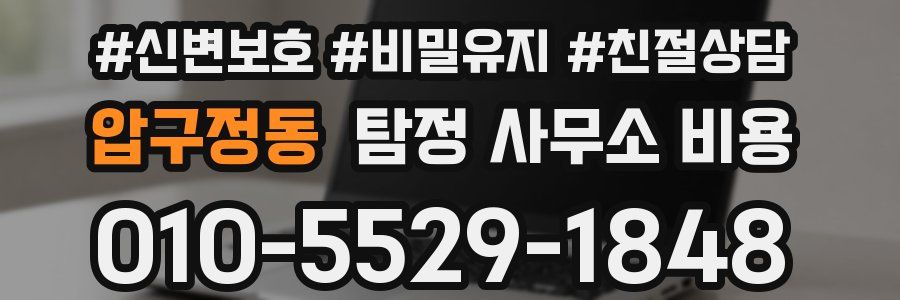 압구정동 탐정 사무소 비용