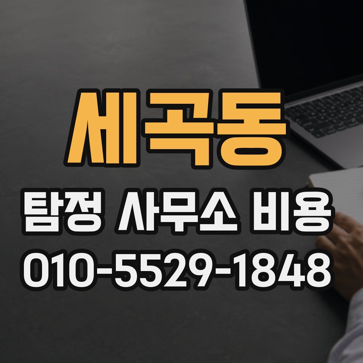 세곡동 탐정 사무소 비용