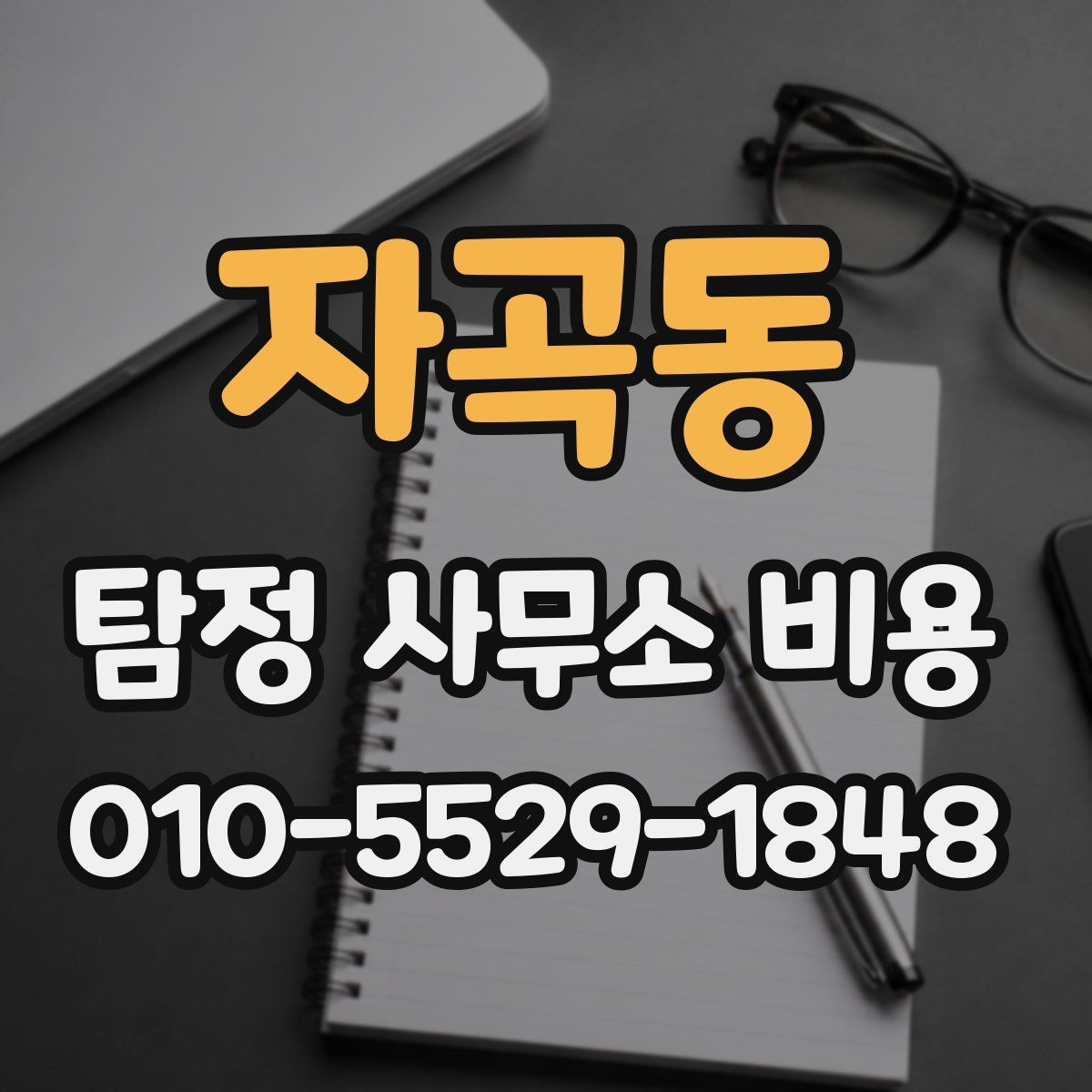 자곡동 탐정 사무소 비용
